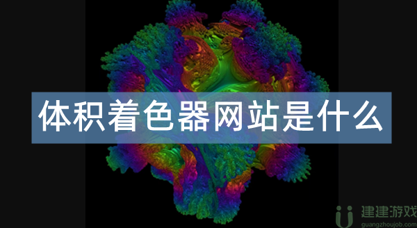 体积着色器网站是什么