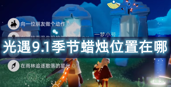 光遇9.1季节蜡烛位置2022