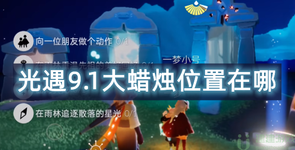 光遇9.1大蜡烛位置2022
