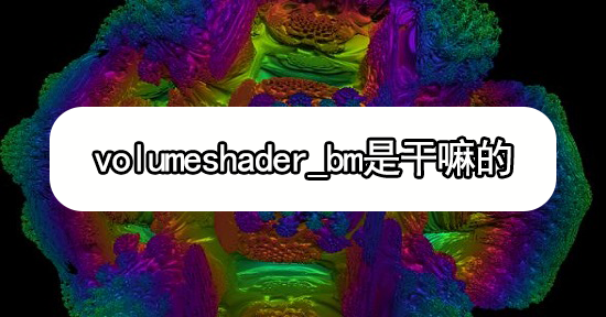 volumeshader_bm是干嘛的