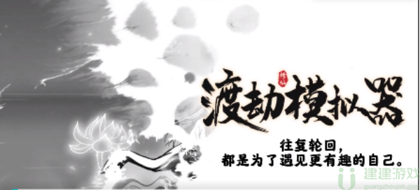 渡劫模拟器兑换码9月最新