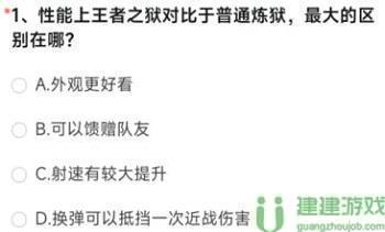 性能上王者之狱对比于普通炼狱最大的区别在哪穿越火线答案