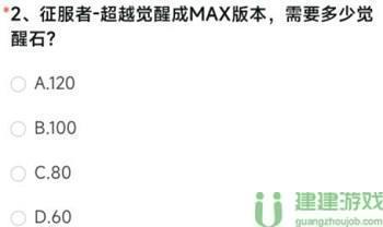 征服者-超越觉醒成MAX版本需要多少觉醒石cf手游答案