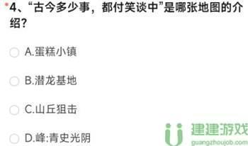 古今多少事都付笑谈中是哪张地图的介绍cf手游答案