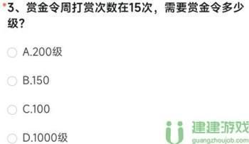 赏金令周打赏次数在15次需要赏金令多少级？