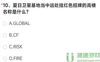 夏日卫星基地当中远处挂红色招牌的高楼名称是什么cf手游答案