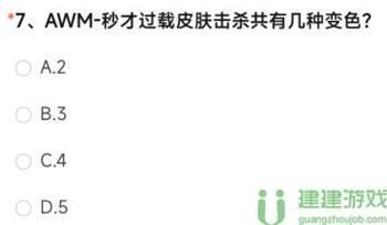 AWM-秒才过载皮肤击杀共有几种变色cf手游答案