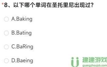以下哪个单词在圣托里尼出现过cf手游答案