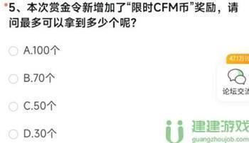 本次赏金令新增加了限时CFM币奖励请问最多可以拿到多少个呢