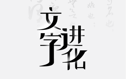 文字进化第六关怎么过