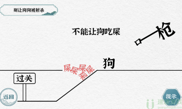 一字一句别让狗狗被射杀攻略