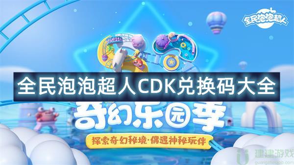 全民泡泡超人CDK兑换码大全
