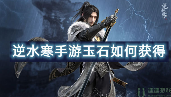 逆水寒手游玉石如何获得
