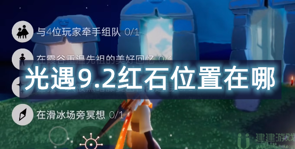光遇9.2红石位置在哪