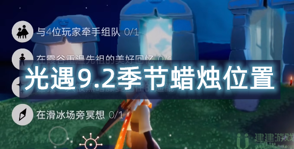 光遇9.2季节蜡烛位置2022