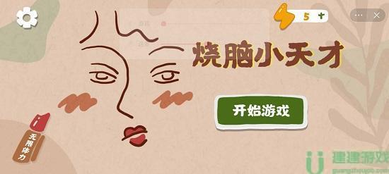 烧脑小天才攻略