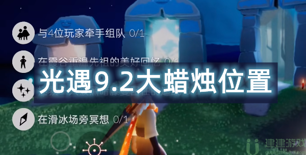光遇9.2大蜡烛位置2022