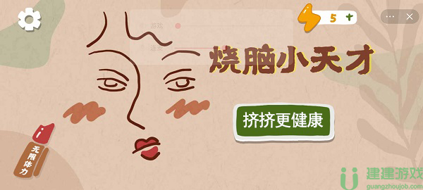 烧脑小天才挤挤更健康怎么过