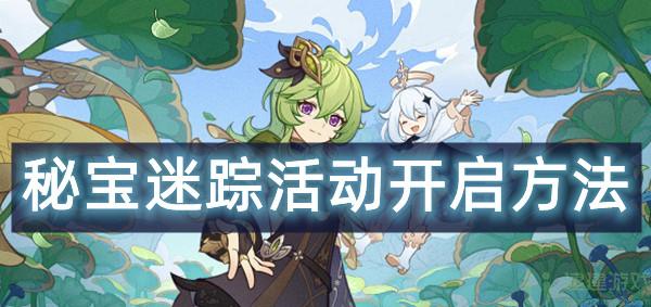 原神秘宝迷踪活动开启方法2022