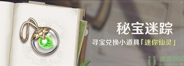 原神秘宝迷踪活动攻略