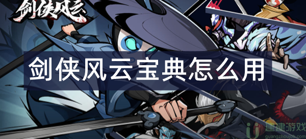 剑侠风云宝典怎么用