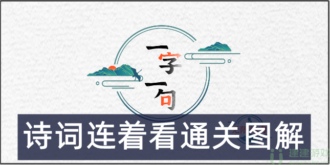 一字一句找出所有古诗怎么过