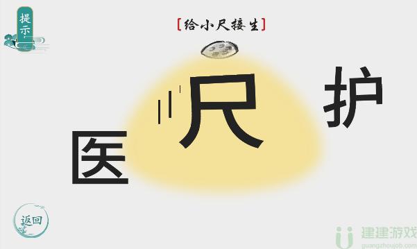 离谱的汉字给小尺接生攻略