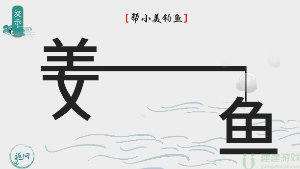 离谱的汉字帮小美钓鱼怎么过