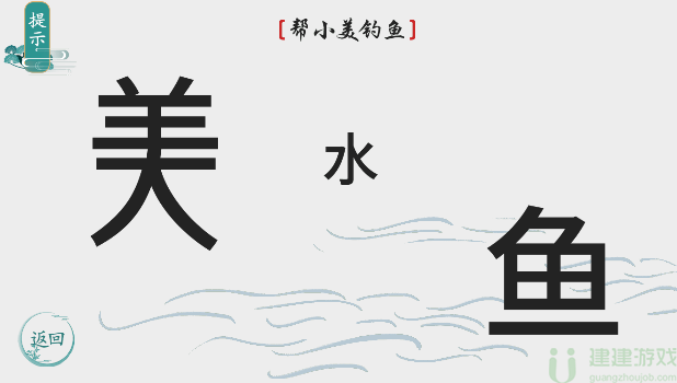 离谱的汉字帮小美钓鱼怎么过