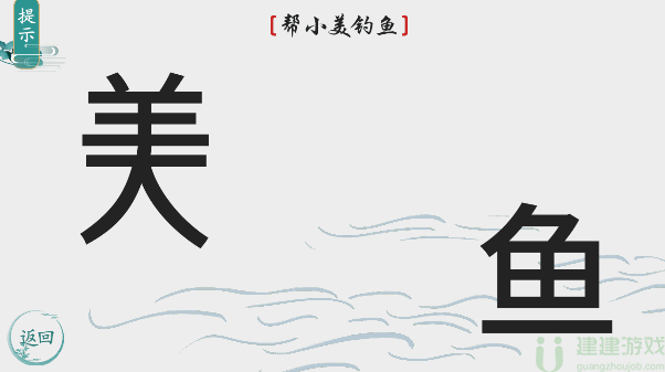 离谱的汉字帮小美钓鱼怎么过