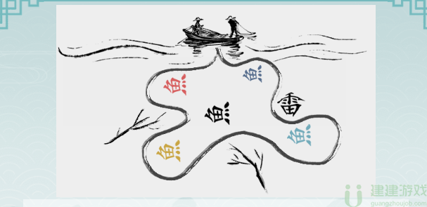 离谱的汉字画线捕到全部鱼