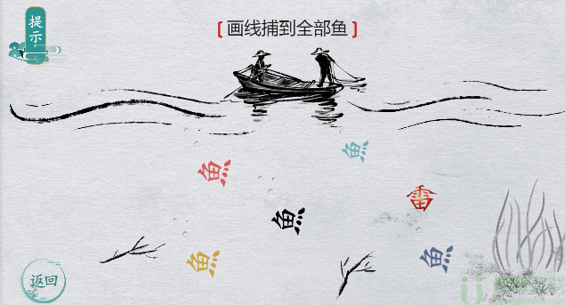 离谱的汉字画线捕到全部鱼