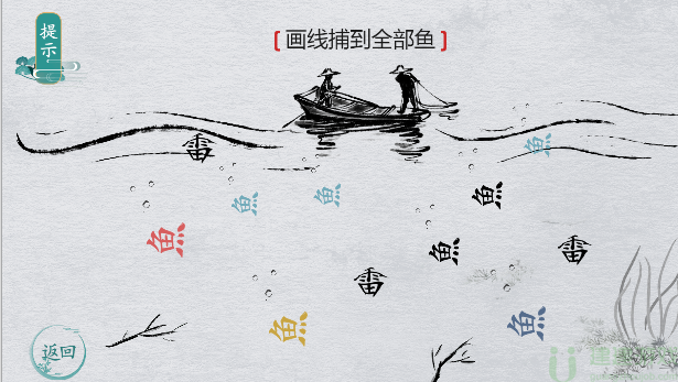 离谱的汉字画线捕鱼2怎么过