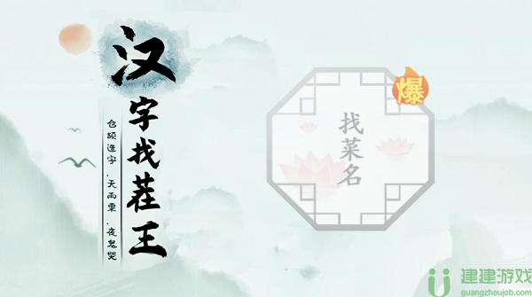 汉字找茬王找菜名攻略