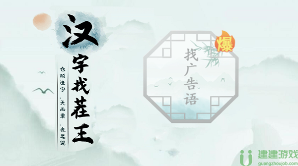 汉字找茬王找广告语攻略
