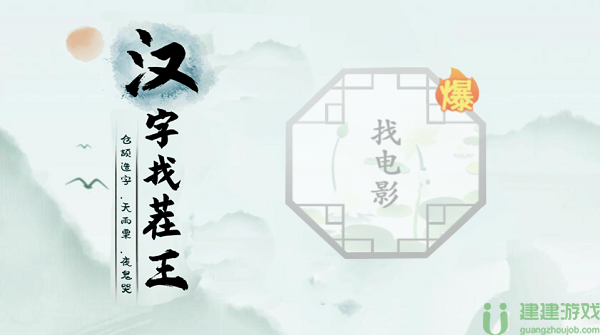 汉字找茬王找电影攻略