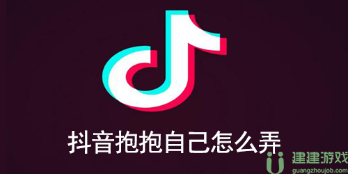 抖音抱抱自己怎么弄
