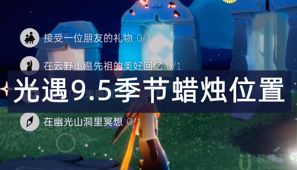光遇9.5季节蜡烛位置2022