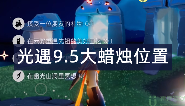 光遇9.5大蜡烛位置2022