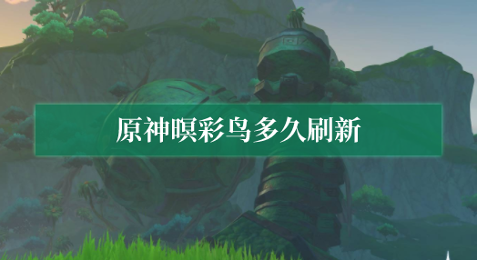 原神暝彩鸟多久刷新