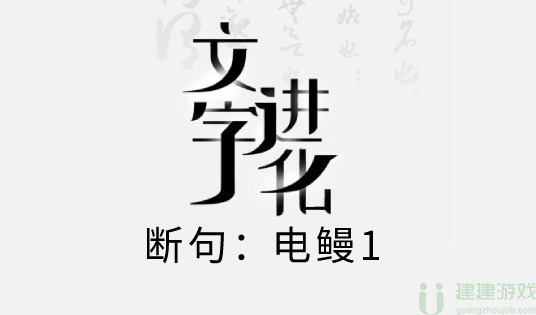 文字进化断句电鳗1攻略