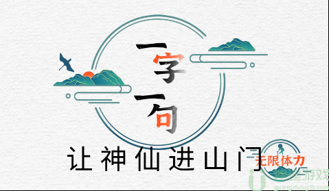 一字一句让神仙进山门攻略
