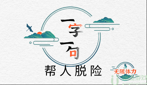 一字一句帮人脱险攻略