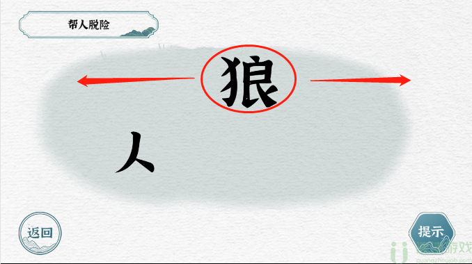 一字一句帮人脱险攻略