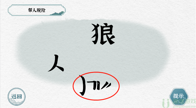 一字一句帮人脱险攻略