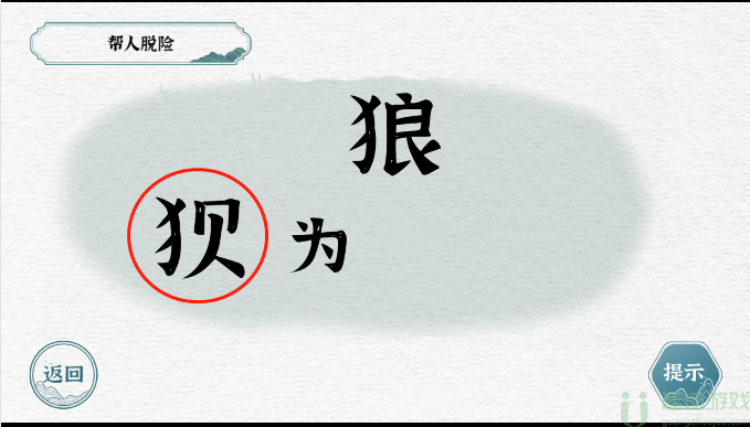 一字一句帮人脱险攻略