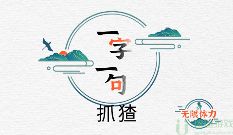 一字一句抓偷瓜的猹攻略