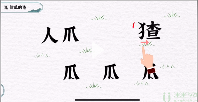 一字一句抓偷瓜的猹攻略