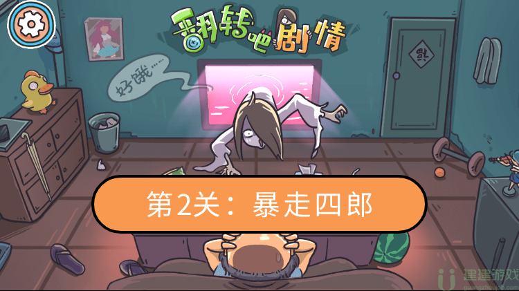 翻转吧剧情第二关怎么过