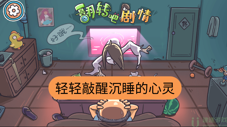 翻转吧剧情轻轻敲醒沉睡的心灵怎么过